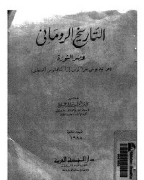 التاريخ الروماني عصر الثورة