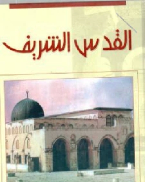 القدس الشريف