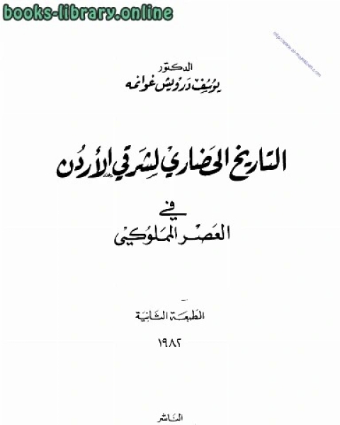 التاريخ الحضاري لشرقي الاردن في العصر المملوكي