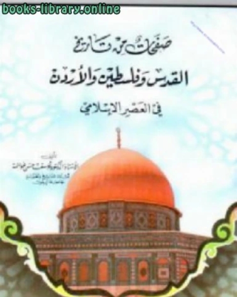 صفحات من تاريخ القدس وفلسطين والاردن في العصر الإسلامي