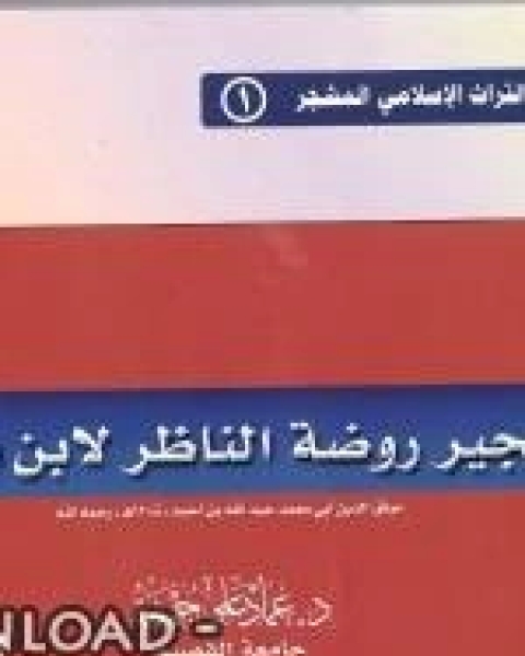 تشجير روضة الناظر لابن قدامة