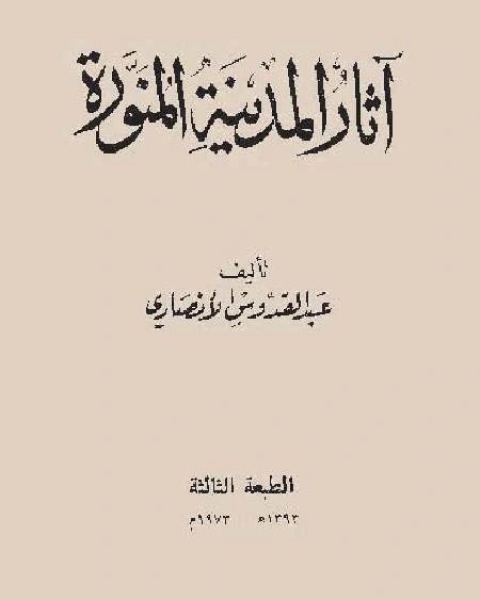 آثار المدينة المنورة