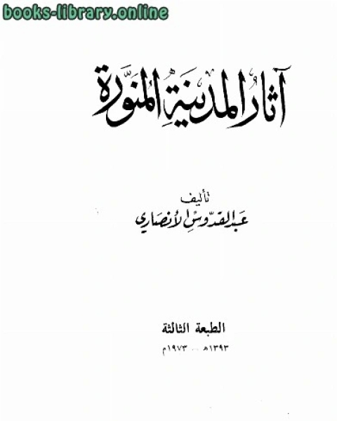 آثار المدينة المالكتبة