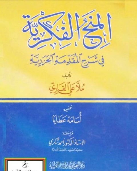 المنح الفكرية في شرح المقدمة الجزرية