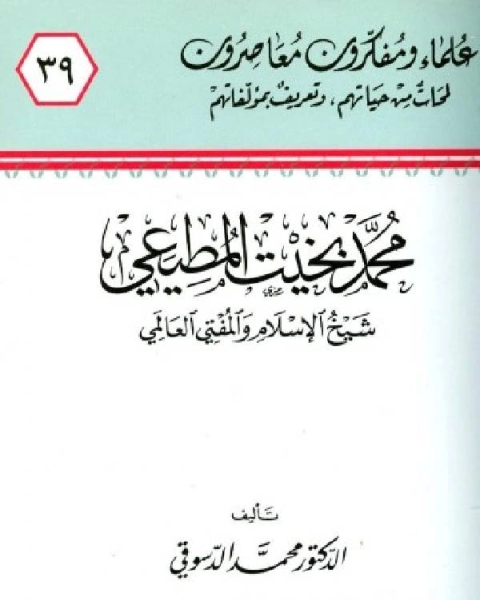 محمد بخيت المطيعي شيخ الإسلام والمفتي العالمي