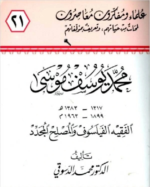 محمد يوسف موسى الفقيه الفيلسوف والمصلح المجدد