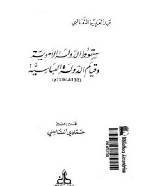 سقوط الدولة الأموية وقيام الدولة العباسية