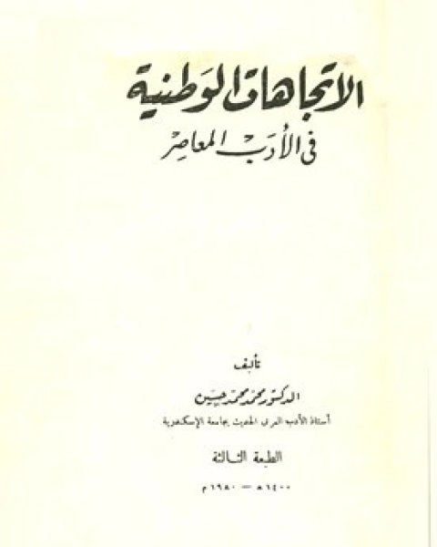 الاتجاهات الوطنية في الأدب المعاصر