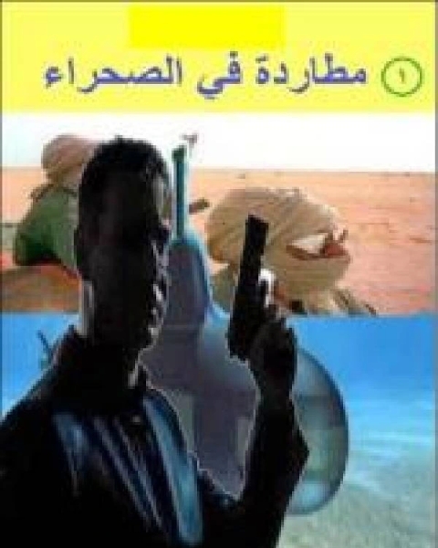 النسخة الاخيرة مطاردة في الصحراء