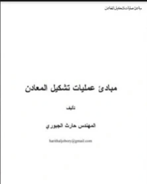 مبادئ عمليات تشكيل المعادن