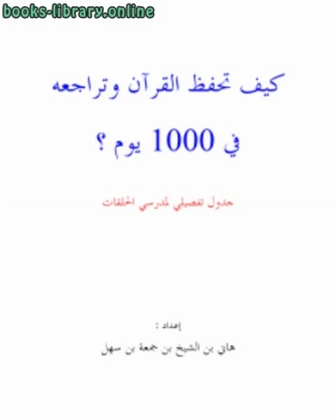 كيف تحفظ القرآن وتراجعه في 1000 يوم؟