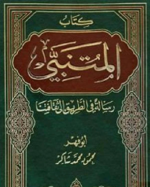 المتنبي رسالة في الطريق إلى ثقافتنا