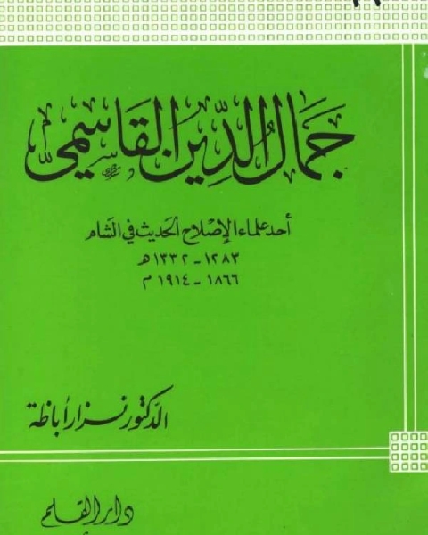 جمال الدين القاسمي أحد علماء الإصلاح الحديث في الشام ت/نزار أباظة