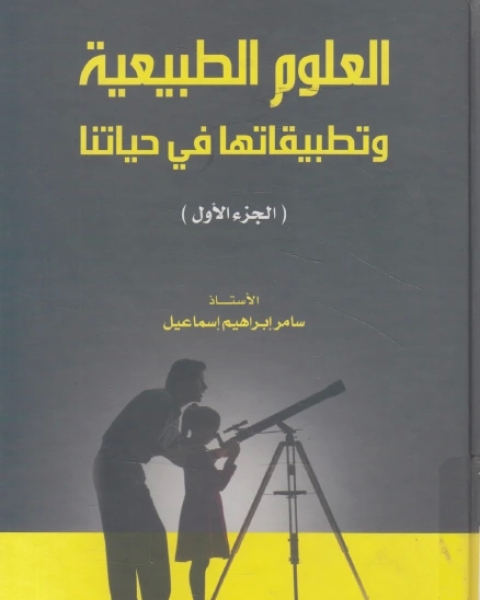 العلوم الطبيعية و تطبيقاتها فى حياتنا الجزء الاول