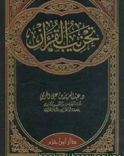 تحزيب القرآن