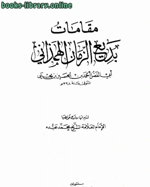 مقامات بديع الزمان الهمذاني