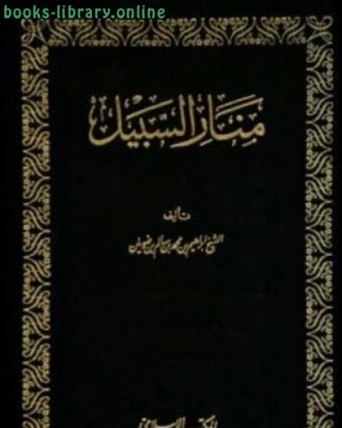 منار السبيل في شرح الدليل ط المكتب الإسلامي