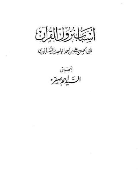 أسباب نزول القرآن (الواحدي) (ت صقر)