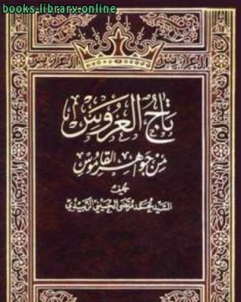 تاج العروس من جواهر القاموس ل العلامة مرتضى الزبيدي