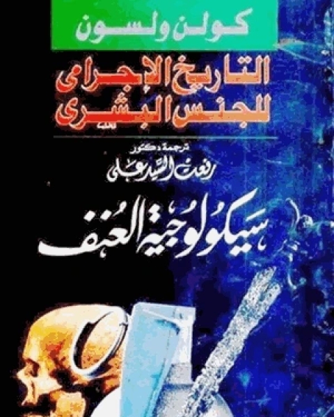 ملخص كتاب سيكولوجية العنف