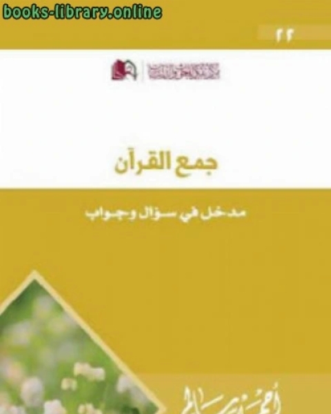 جمع القرآن مدخل في سؤال وجواب لـ أحمد سالم