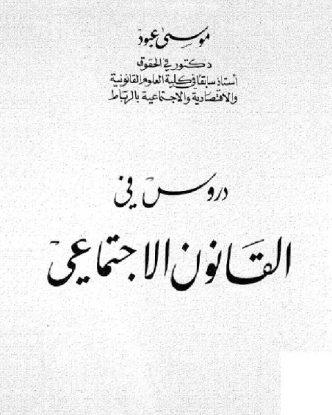 دروس في القانون الأجتماعي (3)