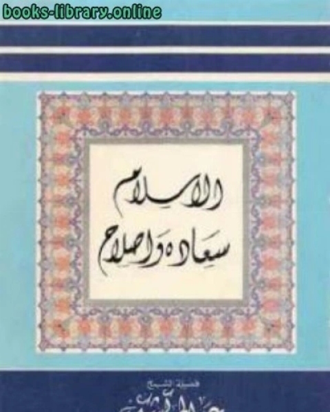 الإسلام سعادة وإصلاح لـ الشيخ