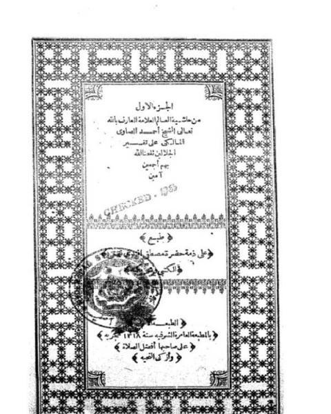 حاشية الصاوي على تفسير الجلالين - طبعة قديمة - المطبعة العامرة الشرفية الجزء الأول