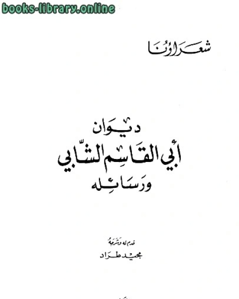 ديوان أبي القاسم الشابي ورسائله