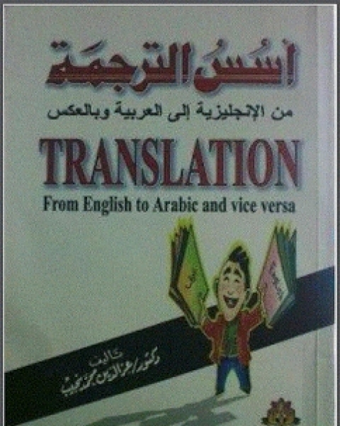 أسس الترجمة من الإنجليزية إلى العربية وبالعكس - د. عز الدين محمد نجيب