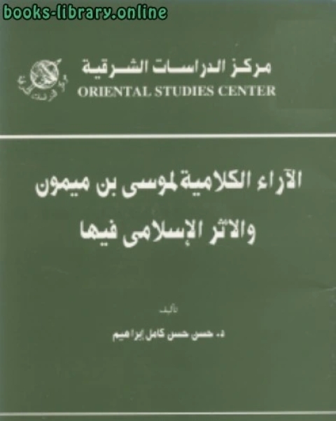 ألآراء الكلامية لموسى بن ميمون والأثر الإسلامى فيها