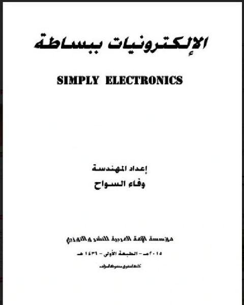 الإلكترونيات ببساطة