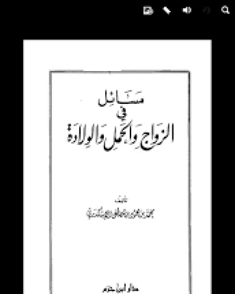 مسائل في الزواج والحمل والولادة