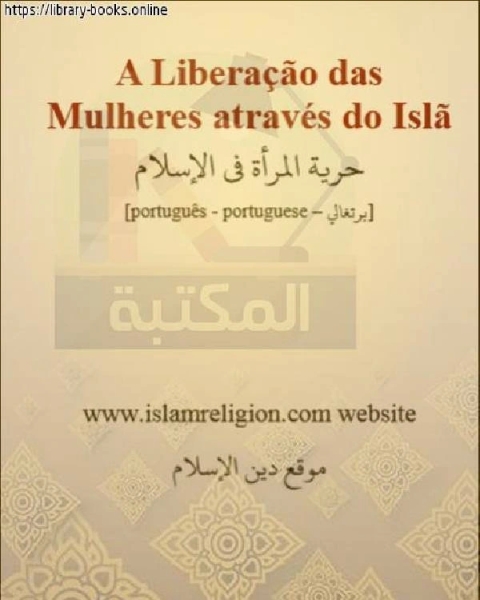 حرية المرأة في الإسلام - Liberdade das mulheres no Islã