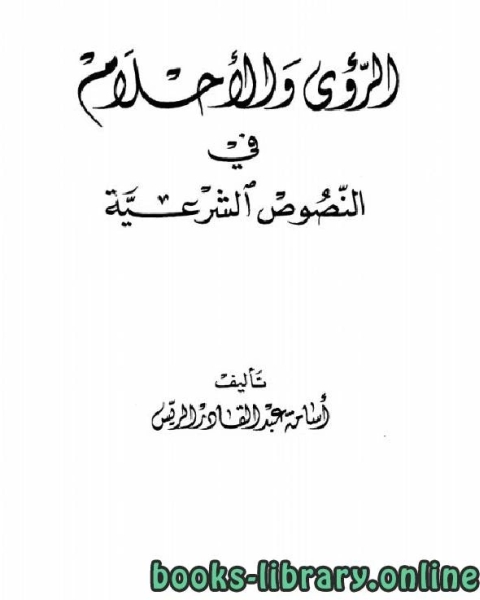 الرؤى والأحلام في النصوص الشرعية