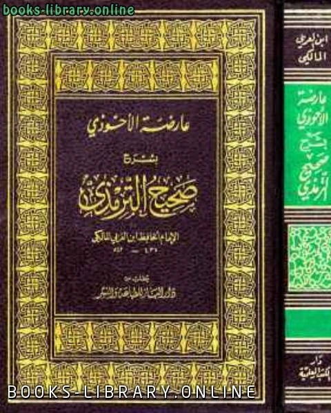 عارضة الأحوذي بشرح صحيح الترمذي