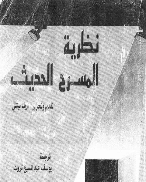 نظرية المسرح الحديث