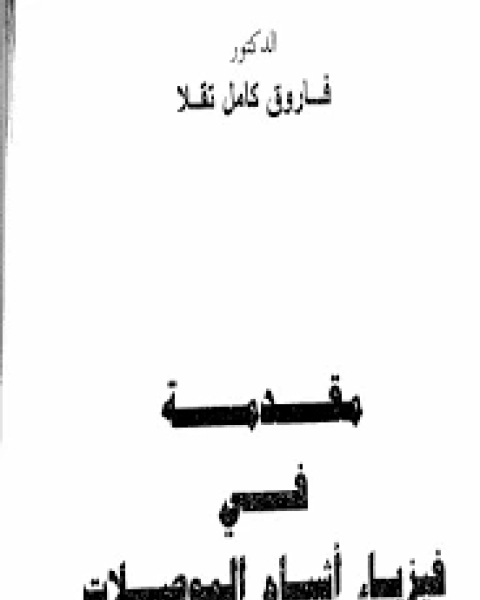 مقدمة في فيزياء أشباه الموصلات