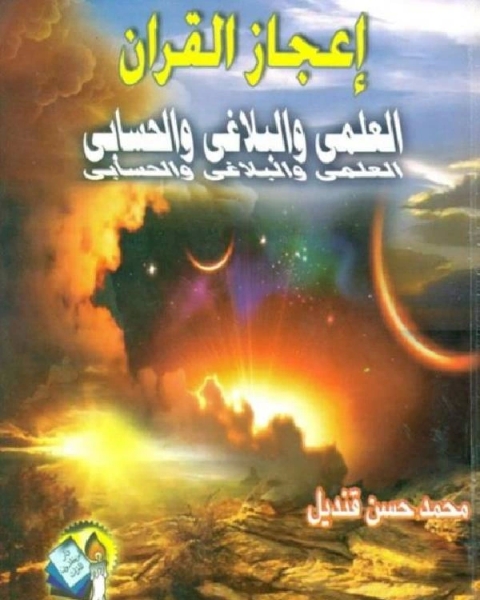 إعجاز القرآن العلمي والبلاغي والحسابي