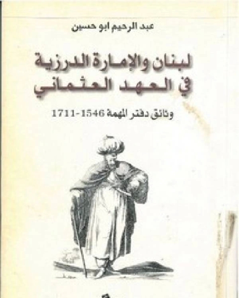 لبنان والإمارة الدرزية في العهد العثماني