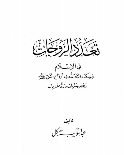 تعدد الزوجات في الإسلام وحكمة التعدد في أزواج النبي صلي الله عليه وسلم دحض شبه ورد مفتريات