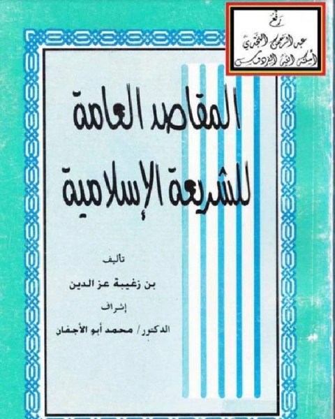 المقاصد العامة للشريعة الإسلامية - لبن زغيبة