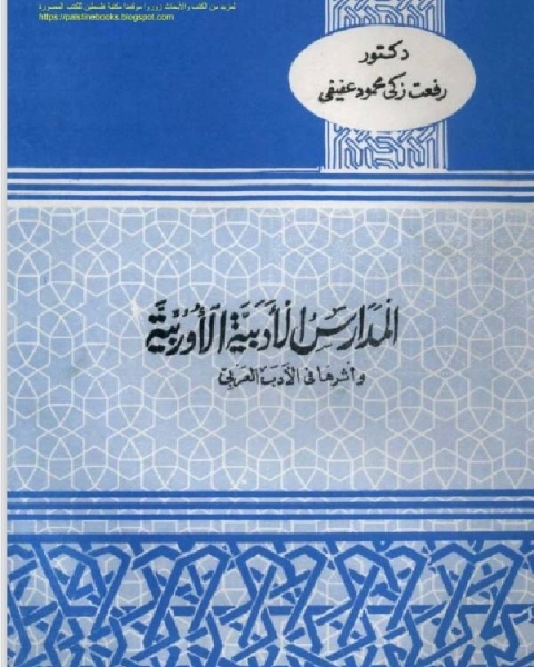 المدارس الادبية والاوروبية واثرها فى الادب العربي