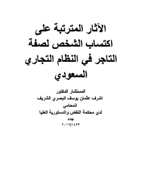 الآثار المترتبة علي اكتساب الشخص لصفة التاجر في النظام التجاري السعودي