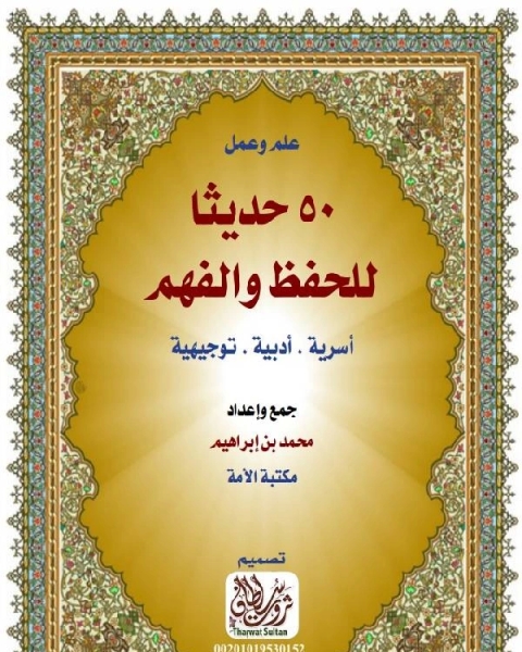 50 حديث للحفظ والفهم اسرية- ادبية - توجيهية