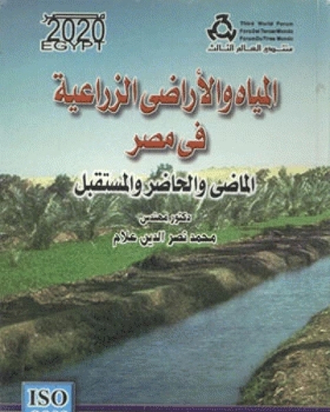 المياه والأراضي الزراعية في مصر : الماضي والحاضر والمستقبل