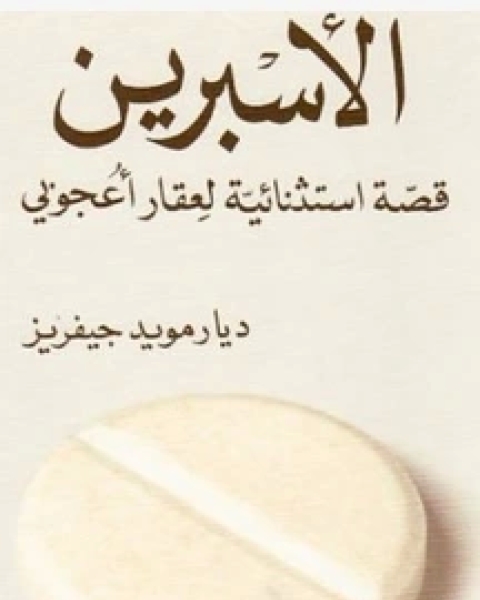 الأسبرين: قصة استثنائية لعقار أعجوبي