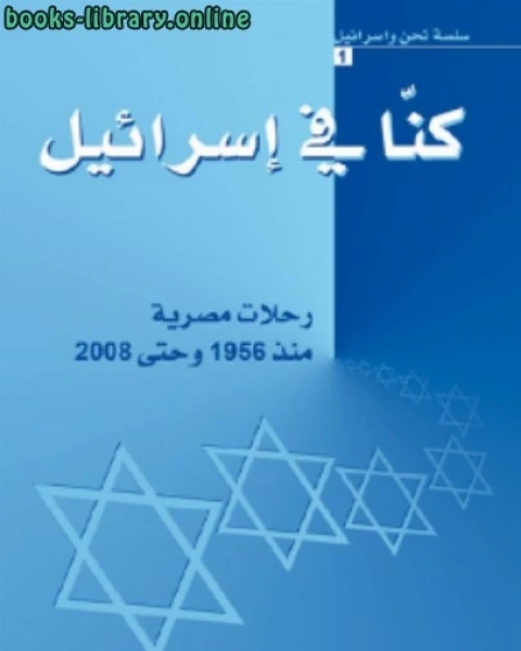 كنا في إسرائيل: رحلات مصرية منذ ١٩٥٦ وحتي ٢٠٠٨ كمال عبد الملك ومنى الكحلة