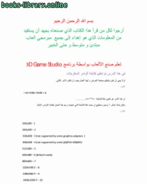 تعلم صنع الالعاب بواسطة برنامج 3D Game Studio