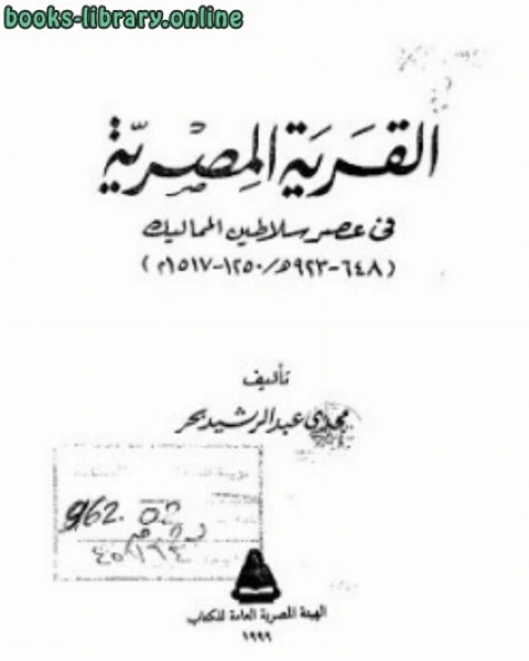 القرية المصرية في عصر سلاطين المماليك